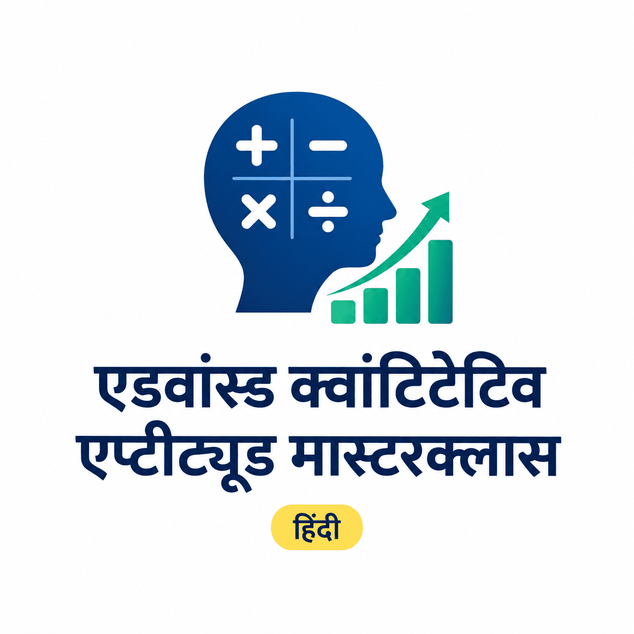 एडवांस्ड क्वांटिटेटिव एप्टीट्यूड मास्टरक्लास