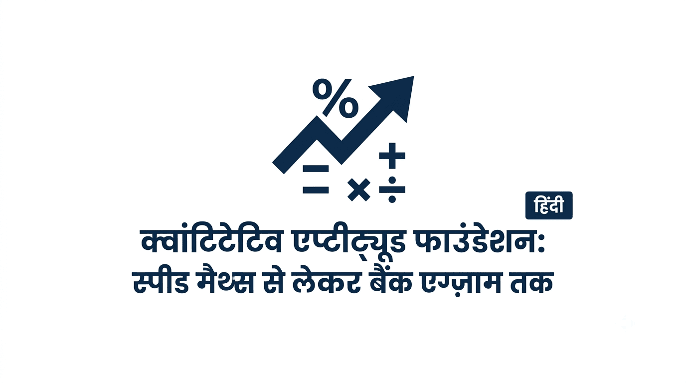 क्वांटिटेटिव एप्टीट्यूड फाउंडेशन: स्पीड मैथ्स से लेकर बैंक एग्ज़ाम तक