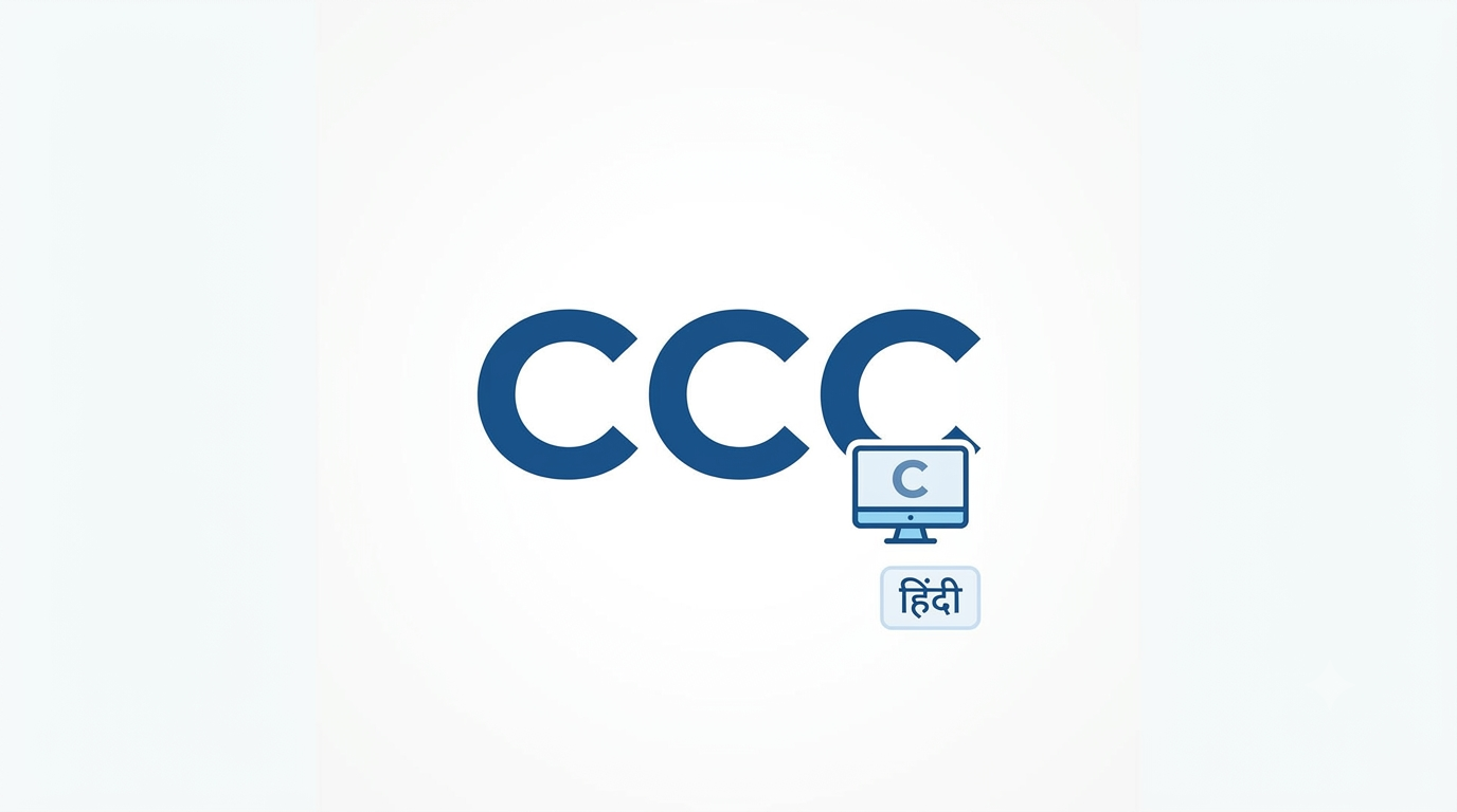 CCC - Course on Computer Concepts (संपूर्ण गाइड)