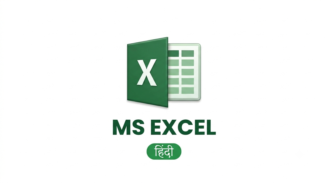 MS Excel - सम्पूर्ण कोर्स (Complete Course)